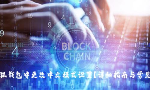 如何在小狐钱包中更改中文模式设置？详细指南与常见问题解答
