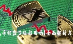 小狐钱包币被盗了还能用