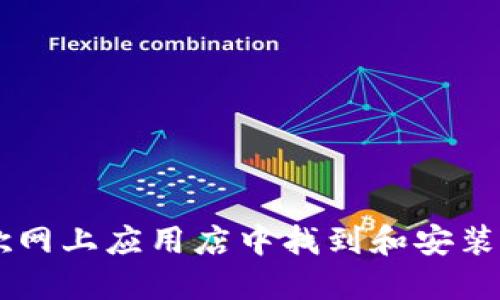 如何在谷歌网上应用店中找到和安装MetaMask