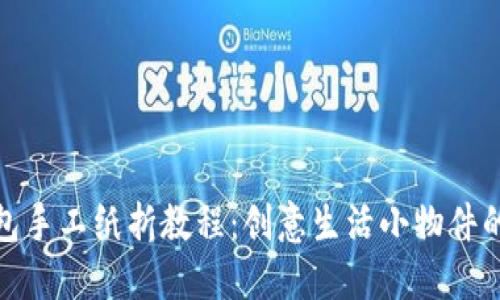狐狸小钱包手工纸折教程:创意生活小物件的制作攻略