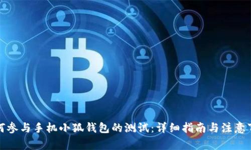 如何参与手机小狐钱包的测试：详细指南与注意事项