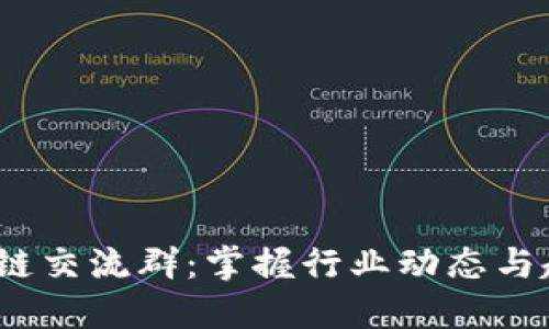 2019最新区块链交流群：掌握行业动态与趋势的最佳场所