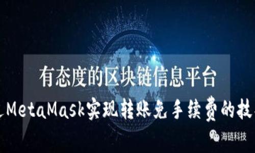 如何通过MetaMask实现转账免手续费的技巧与方法