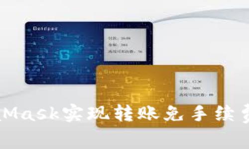 如何通过MetaMask实现转账免手续费的技巧与方法