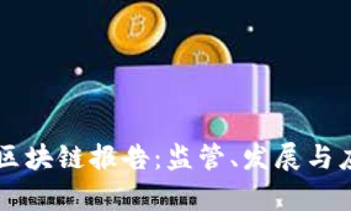 工信部发布最新区块链报告：监管、发展与应用前景全景分析