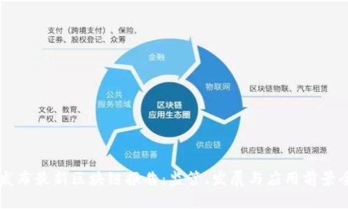 工信部发布最新区块链报告：监管、发展与应用前景全景分析