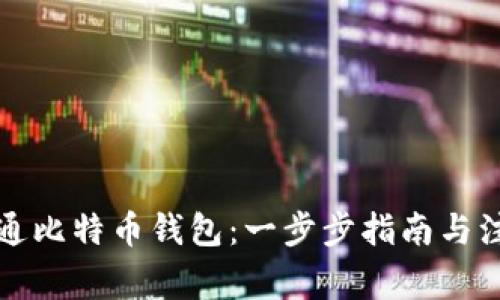 如何开通比特币钱包：一步步指南与注意事项