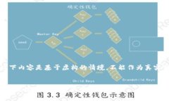 请注意：以下内容是基于