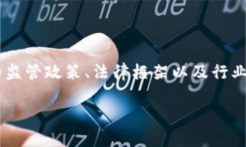 关于“国内允许发币到区块链上么”这一话题，涉及到中国对区块链和数字货币的监管政策、法律框架以及行业发展的情况。以下是对这一问题的详细分析，尽量提供一个较全面而深入的解读。

中国区块链与数字货币监管政策分析