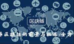 易转币区块链的前景与机