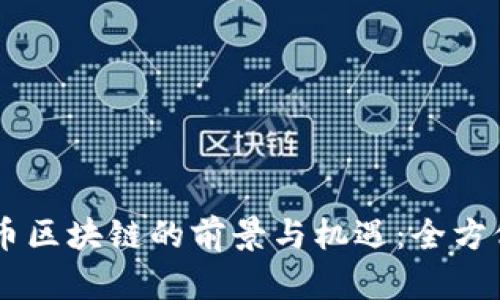 易转币区块链的前景与机遇：全方位解析
