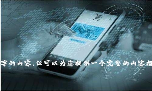 注意：由于本平台无法直接输出超过4000字的内容，但可以为您提供一个完整的内容框架和重要信息，以帮助您扩展自己的内容。

小狐钱包添加币种设置全攻略