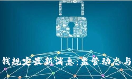 : 区块链反洗钱规定最新消息：监管动态与市场趋势分析