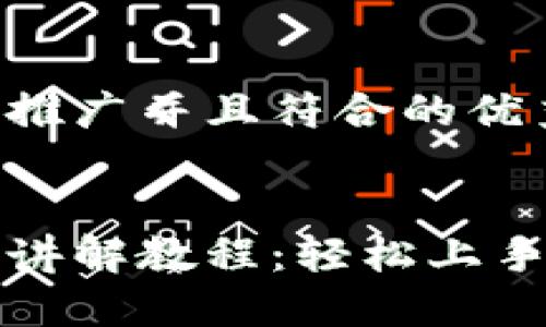 思考一个适合推广并且符合的优秀


小狐钱包视频讲解教程：轻松上手数字资产管理