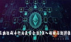  区块链刷币行为是否合法