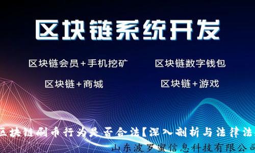  区块链刷币行为是否合法？深入剖析与法律法规
