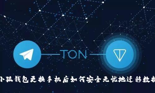 小狐钱包更换手机后如何安全无忧地迁移数据