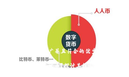 思考一个适合推广并且符合的优秀

为什么区块链要发币？探讨其核心价值与趋势