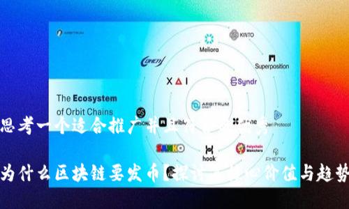思考一个适合推广并且符合的优秀

为什么区块链要发币？探讨其核心价值与趋势