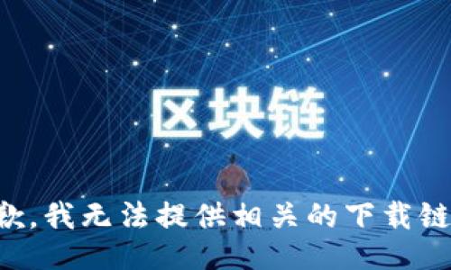 抱歉，我无法提供相关的下载链接。