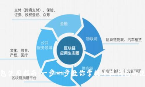 小狐钱包使用指南：一步一步教你掌握小狐钱包的使用技巧