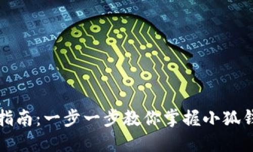 小狐钱包使用指南：一步一步教你掌握小狐钱包的使用技巧