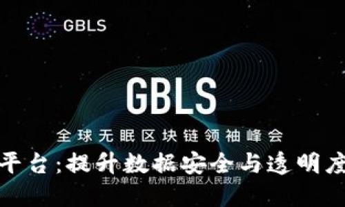 最新区块链统一平台：提升数据安全与透明度的未来解决方案
