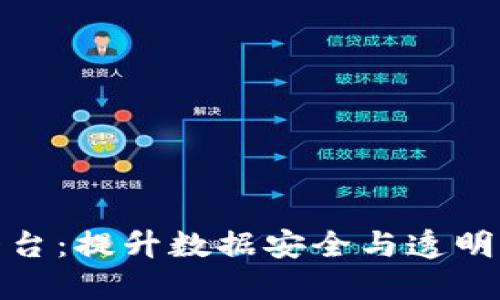最新区块链统一平台：提升数据安全与透明度的未来解决方案