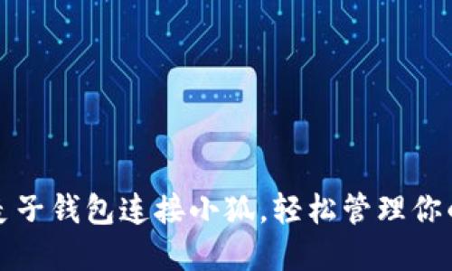 如何使用麦子钱包连接小狐，轻松管理你的数字资产