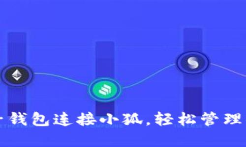 如何使用麦子钱包连接小狐，轻松管理你的数字资产