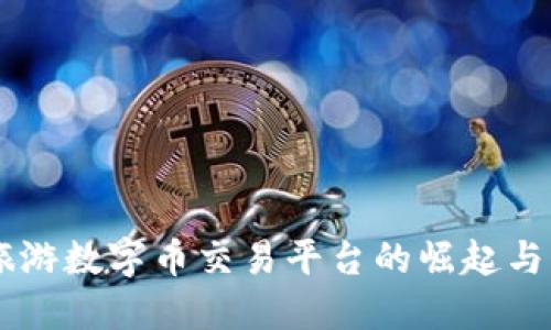 区块链旅游数字币交易平台的崛起与未来展望