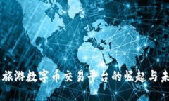 区块链旅游数字币交易平