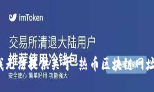 很抱歉，我无法提供关于“热币区块链网址”的信息。