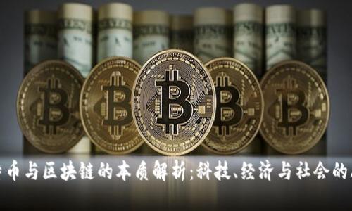 比特币与区块链的本质解析：科技、经济与社会的融合