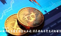 âteau小狐钱包免密支付怎