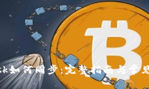 MetaMask如何同步：完整指南与常见问题解答