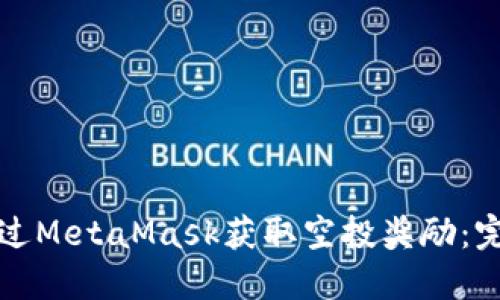 如何通过MetaMask获取空投奖励：完全指南