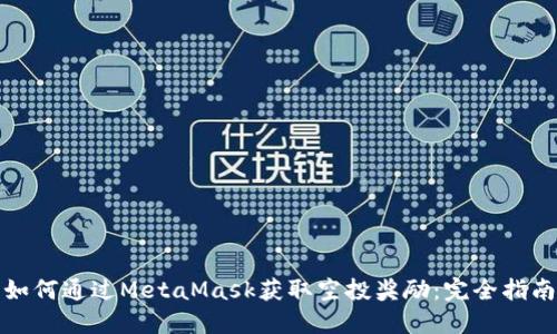 如何通过MetaMask获取空投奖励：完全指南