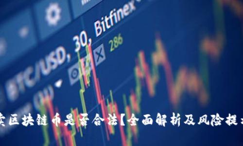 卖区块链币是否合法？全面解析及风险提示