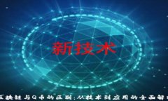 区块链与Q币的区别：从技