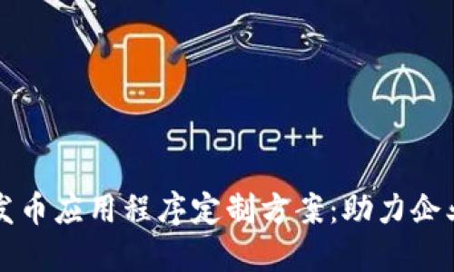 江西区块链发币应用程序定制方案：助力企业数字化转型