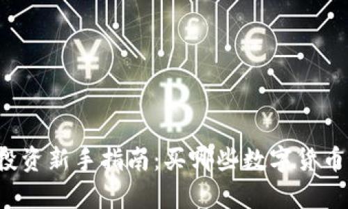 区块链投资新手指南：买哪些数字货币最划算？