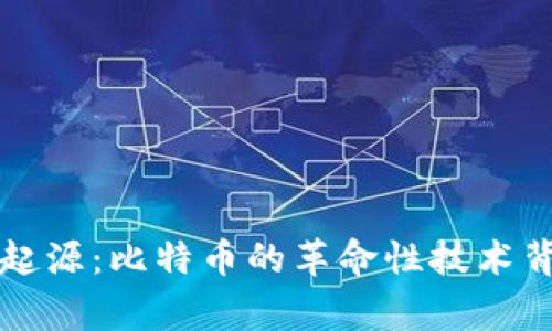 区块链的起源：比特币的革命性技术背后的故事