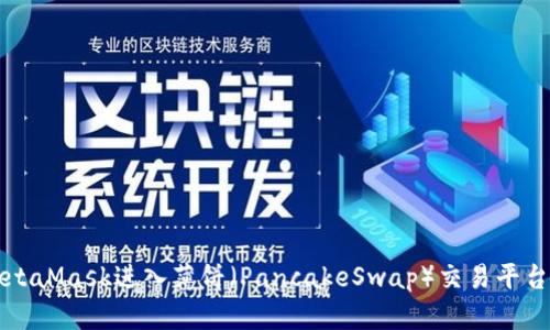 如何通过MetaMask进入薄饼（PancakeSwap）交易平台的详细指南