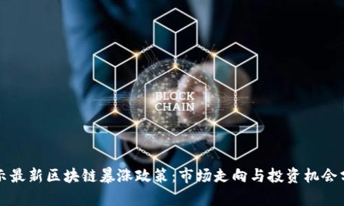 揭示最新区块链暴涨政策：市场走向与投资机会分析