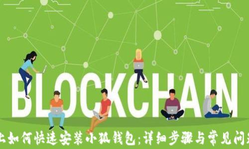 
手机上如何快速安装小狐钱包：详细步骤与常见问题解答
