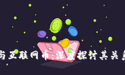 区块链技术与互联网币：深度探讨其关系与未来发展