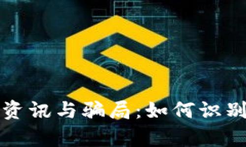 揭秘区块链最新资讯与骗局：如何识别真伪和保护投资
