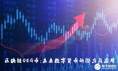 区块链OEG币：未来数字货币的潜力与应用