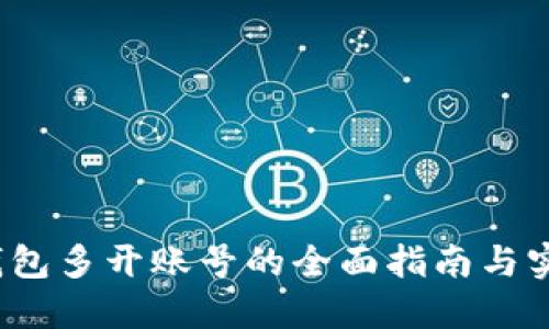  小狐钱包多开账号的全面指南与实用技巧